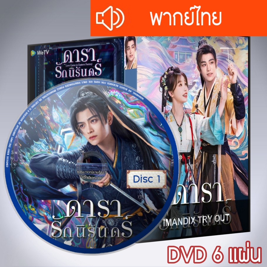 ซีรี่ส์จีน ดารารักนิรันดร์ Love Game in Eastern Fantasy DVD 6 แผ่น พากย์ไทย