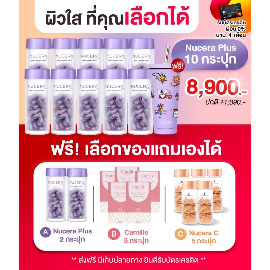 โปรใหม่สุดคุ้ม - เลือกเองตามใจชอบ | Nucera Plus 10 กระปุกเลือกเซ็ตของแถม A,B or C