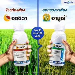 อามูเร่ 1 ลิตร (ของแท้)( ไดฟีโนโคนาโซล 15% +โพรพิโคนาโซล 15% ) กำจัดเชื้อรา เมล็ดด่าง ใบจุด