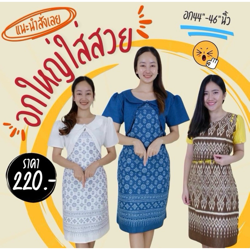 เดรสผ้าไทย อกใหญ่พร้อมส่ง สินค้าสวยตรงปก