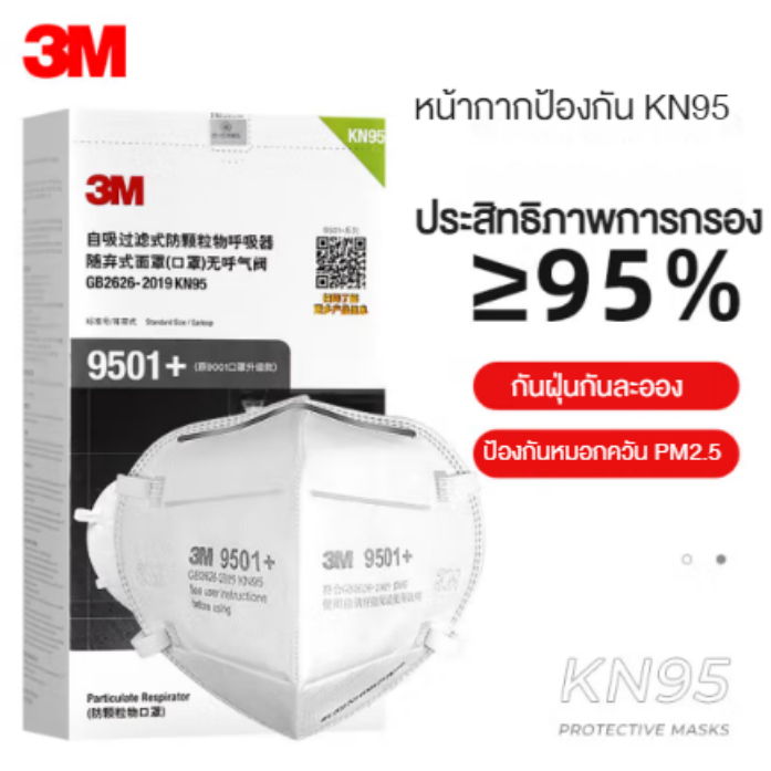 3M 9501+ P2 KN95 PM2.5 หน้ากากกรองฝุ่น ละอองแบบสายคล้องหู และหูพับได้ (ประสิทธิภาพการป้องกันสูงสุด 94.9%) (ห่อละ2ชิ้น)