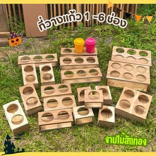 บล็อควางแก้วน้ำ ที่วางแก้วน้ำ 1-4 ช่องจากไม้สัก กันแก้วน้ำล่ม ❗️ผลิตเองทุกชิ้น🦋🍒🍞
