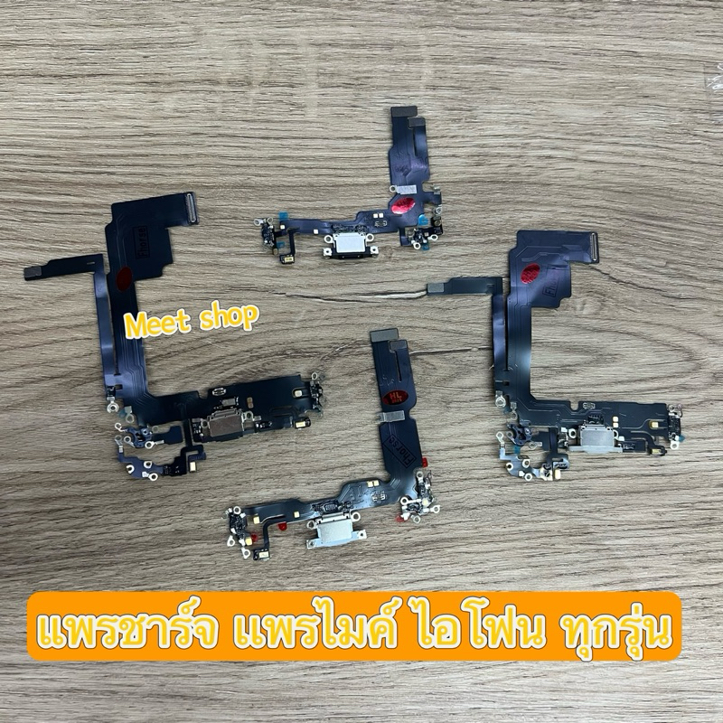 เเพรชาร์จ เเพรตูดร์ แพรรไสำหรับมค์สำหรับไอโฟน14ถึง15/15pro/15plus/15pro Max 16ProMax/16plus/16pro/16สายส่งหูฟัง เเพรไมค์