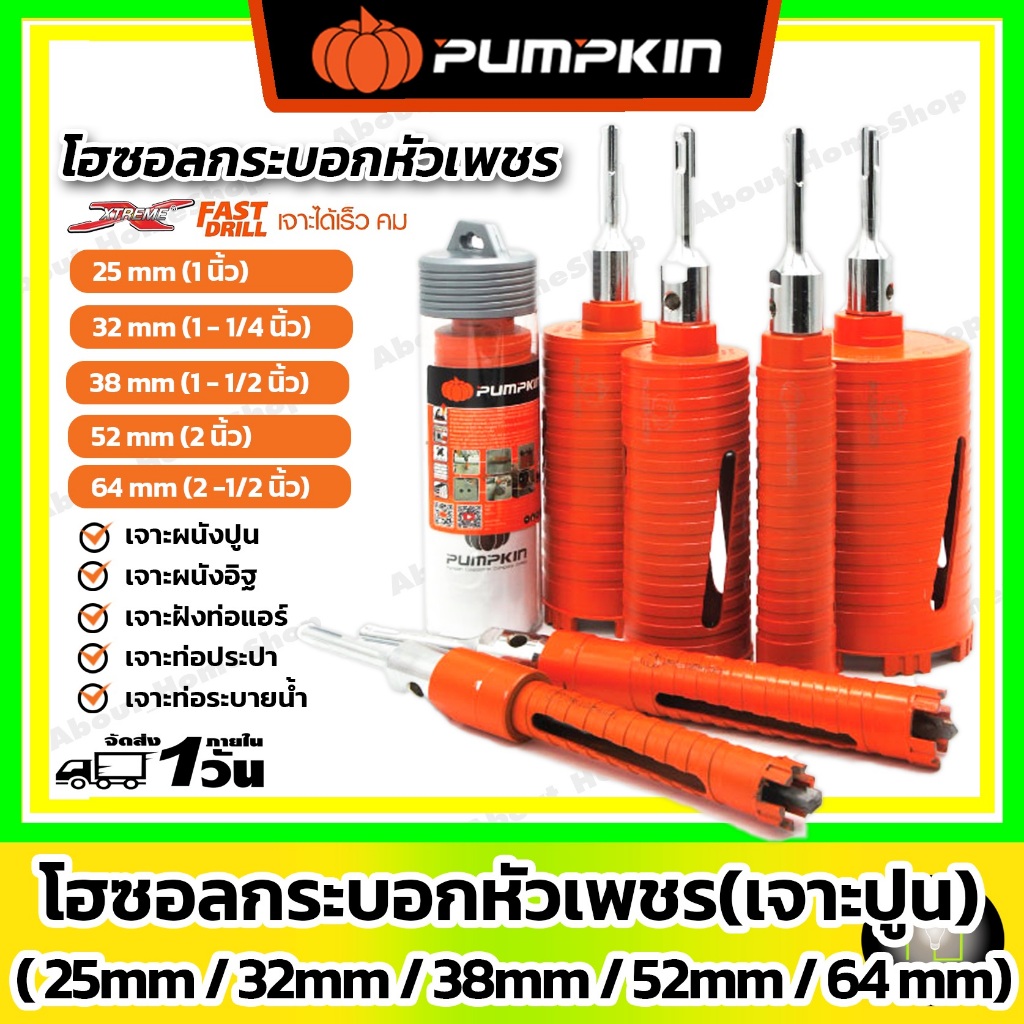Pumpkin โฮซอลกระบอกหัวเพชร เจาะปูน รุ่น Extream 25mm 32mm 38mm 51mm 64 mm ( เจาะปูน อิฐ คอนกรีต )
