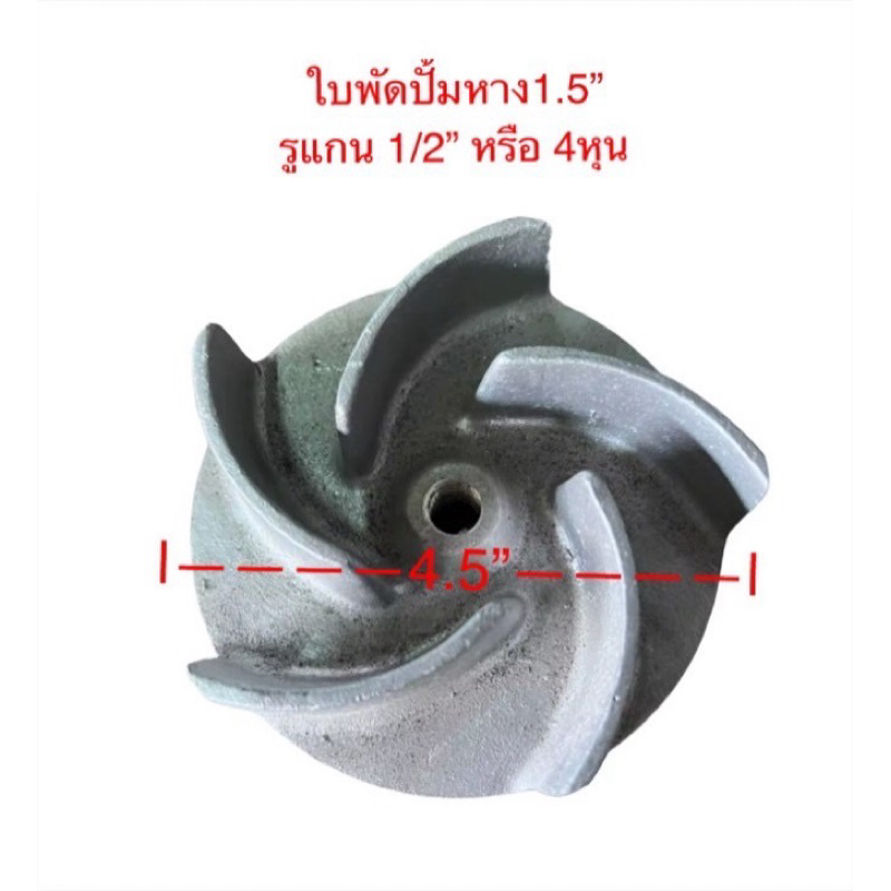 ใบพัดดูดน้ำ สำหรับปั้มหาง