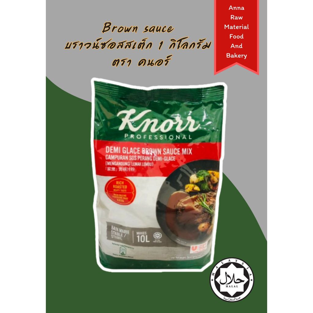 Brown sos steak powder ผงซอสสเต็กคนอร์ถุงละ 1 กิโลกรัม สำหรับทำนำ้ซอสราดสเต็กหรือซอสสเต็กพริกไทยดำ