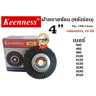 กระดาษทรายซ้อนหลังอ่อน ทรายซ้อนหลังอ่อน Keenness 4นิ้ว (หลังอ่อน) ***ยกกล่อง 10ใบ***