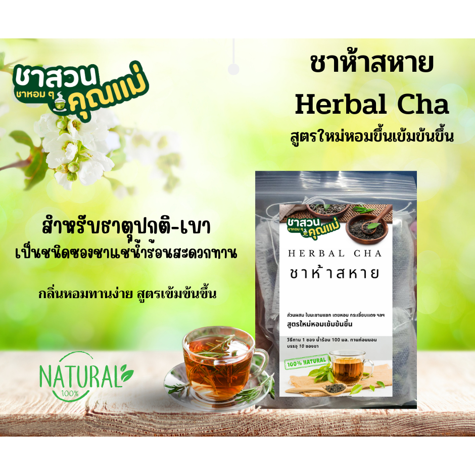 ชาห้าสหาย ใบมะขามแขก กระเจี้ยบแดง เตยหอม