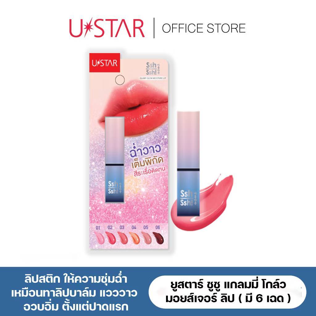 USTAR SSH SSH GLAMY GLOW MOISTURE LIP ลิปเงา ฉ่ำวาว