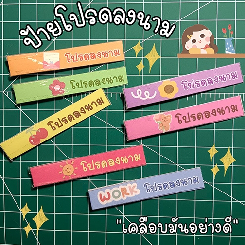 🎀สินค้าพร้อมส่ง🎀ป้ายโปรดลงนาม ป้ายเคลือบเย็นติดคลิปหนีบ ติดง่าย ใช้สะดวก ใส่ข้อความเองได้ (แพ็ค 12 ชิ้น)