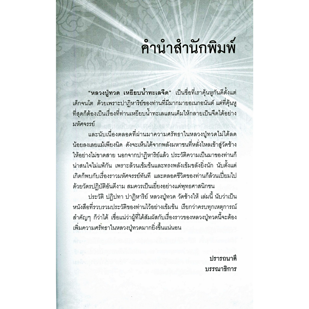 หนังสือ ราคา 159 บาท ประวัติ ปฎิปทา ปาฎิหาริย์ หลวงปู่ทวด วัดช้างให้ : ศาสนาพุทธ ชีวประวัติพระภิกษุ ศรัทธาความเชื่อ