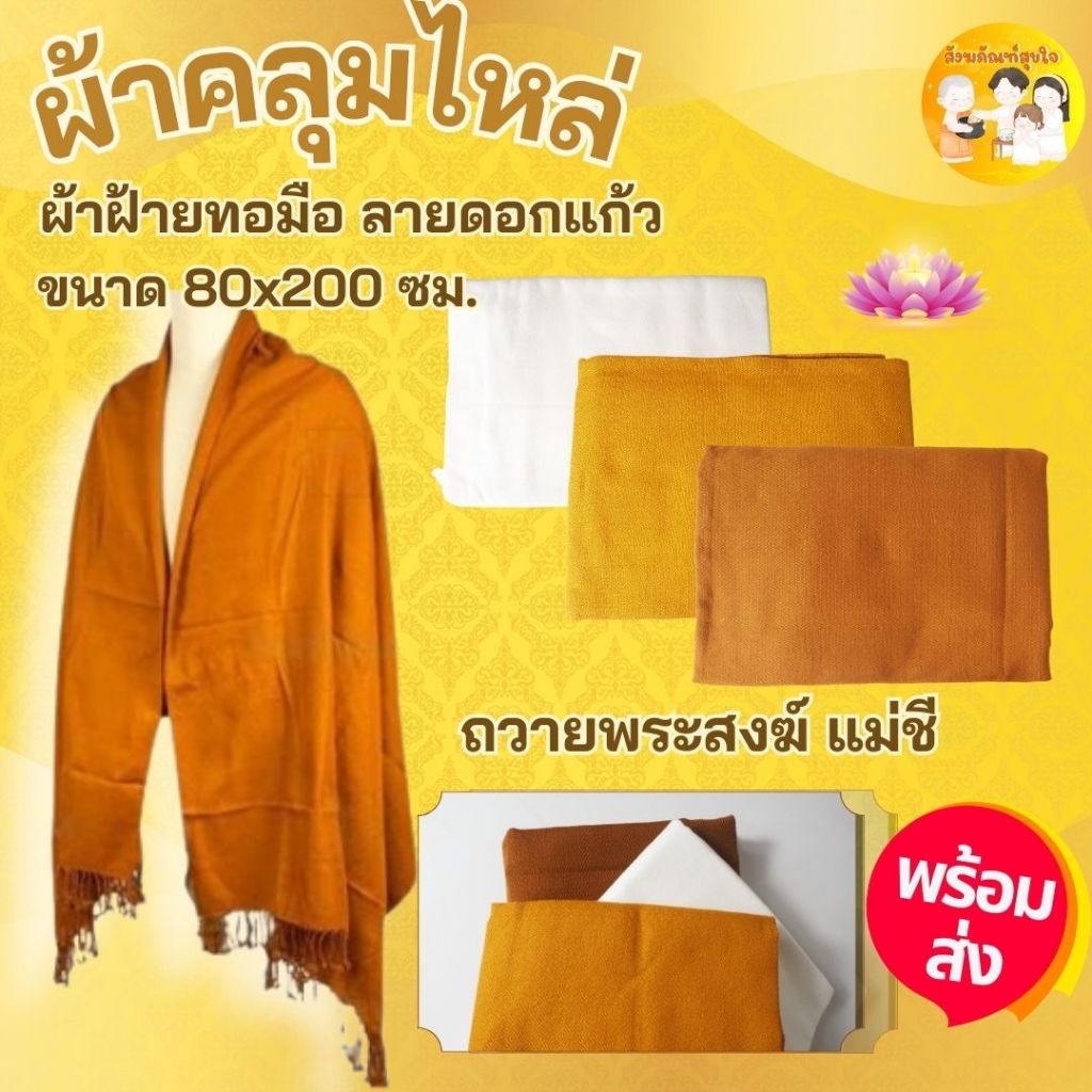 ผ้าคลุมไหล่พระ ผ้าคลุมไหล่กันหนาว  ผ้าลายดอกแก้ว ทอมือ กันหนาว ขนาด 80×200 ซม. สำหรับพระ แม่ชี มี 3 สีให้เลือก (1ผืน)