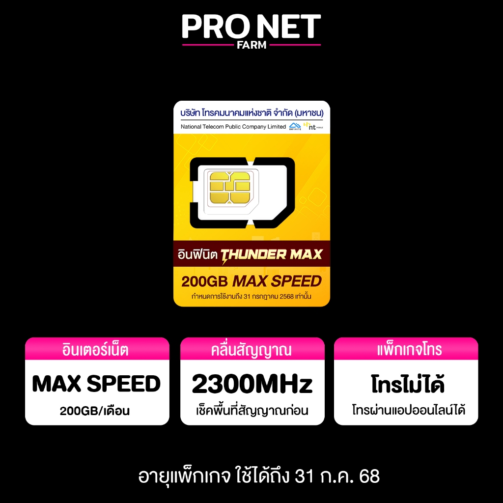 ล็อตสุดท้าย ซิมเทพ ธันเดอร์ MAX 200 เน็ตแรงเต็มสปีด พร้อมแพ็กเกจ เน็ตไม่อั้น 2Mbps ตลอดการใช้งาน