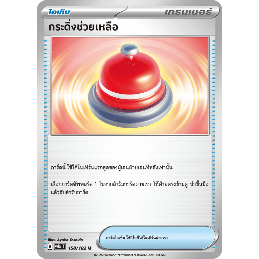 กระดิ่งช่วยเหลือ 158/182 U - สเตลลาร์สายฟ้าฟาด [sv8s T] การ์ดโปเกมอน (Pokemon Trading Card Games)