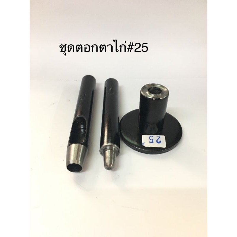 ชุดตอกตาไก่ เบอร์​25​ มีทั่งชุดตอกและตัวเจาะรู