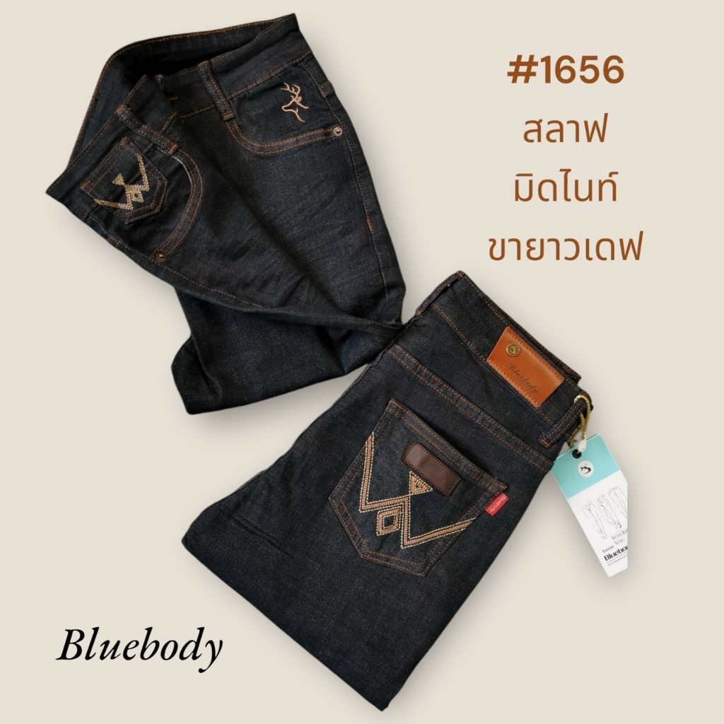 1656 กางเกงยีนส์ ผ้าฮ่องกง Bluebody ผ้าสลาฟมิดไนท์ ขายาว เดฟ