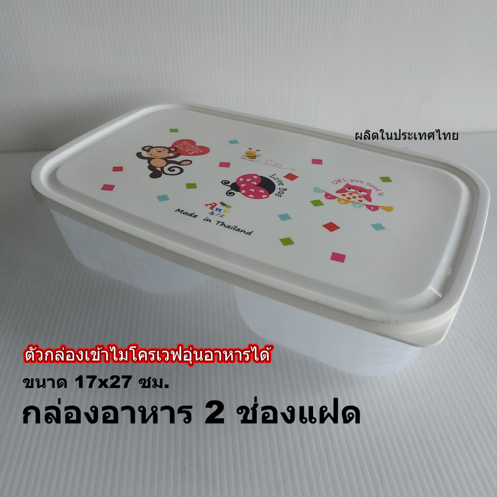 กล่องอาหารเอนกประสงค์ทรงสี่เหลี่ยม2ช่องแฝดขนาด17x27x6 ซม. อุ่นอาหารในไมโครเวฟได้