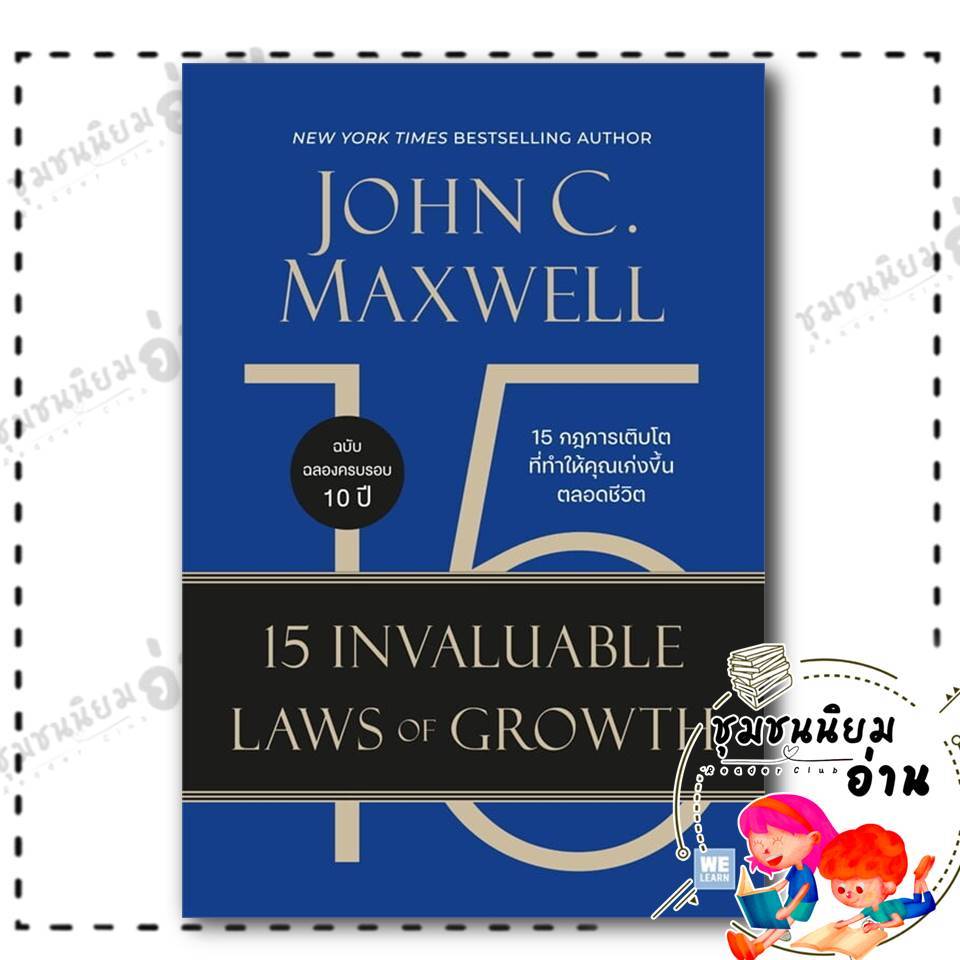 หนังสือ 15 กฎการเติบโตที่ทำให้คุณเก่งขึ้นตลอดชีวิต (15 Invaluable Laws of Growth) : John C.Maxwell : วีเลิร์น (WeLearn)