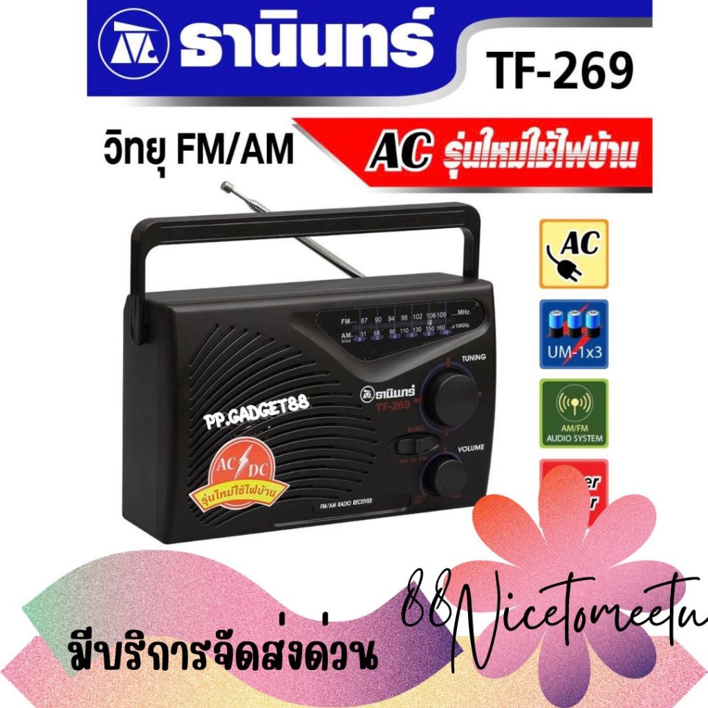 พร้อมส่ง ลำโพงธานินทร์ TANIN รุ่น TF-269 วิทยุ FM/AM AC รุ่นใหม่ใช้ไฟบ้านได้