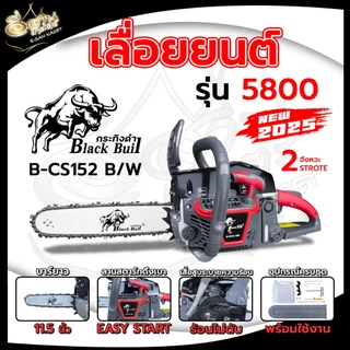 เลื่อยยนต์กระทิงดำ blackbull รุ่น5800รุ่น6000 ครบชุดพร้อมใช้งาน รุ่นล่าสุด2025 เครื่องแรง ร้อนไม่ดับ