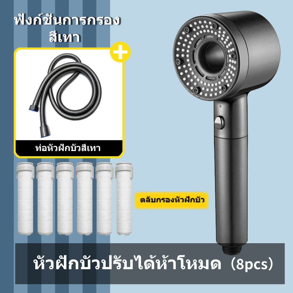 พร้อมส่งไทย หัวฝักบัวดีไซน์ทันสมัย มีฟังก์ชันกรองน้ำ 5 โหมดน้ำ หยุดน้ำปุ่มเดียว วัสดุ ABS คุณภาพสูง