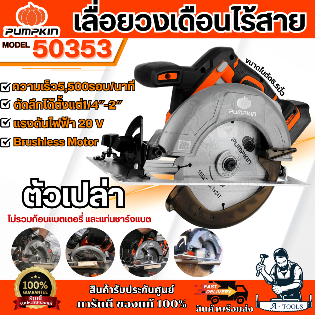 PUMPKIN เลื่อยวงเดือน ไร้สาย 6.5″ พัมคิน รุ่น 50353 / INF-165CSBL INFINITY POWER 20V (เครื่องเปล่า) **ส่งเร็ว ของแท้100%