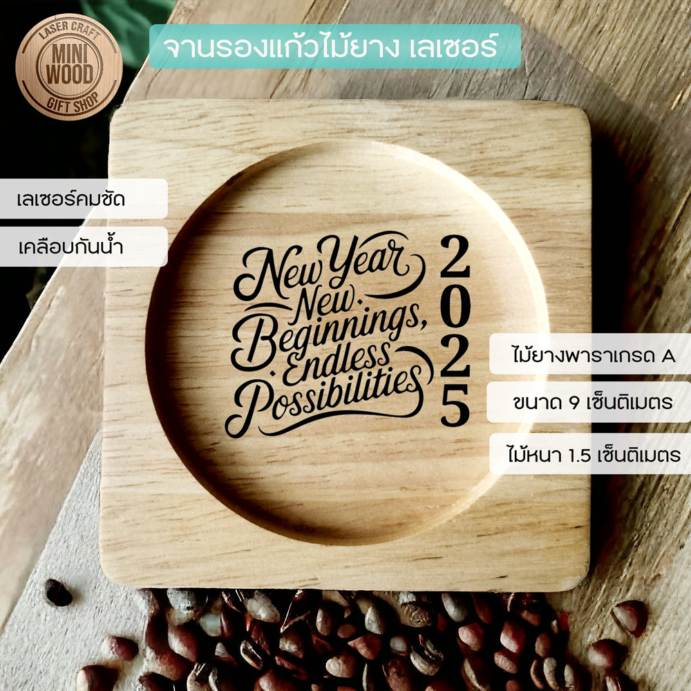จานรองแก้วไม้ยางพาราเกรด A ทรงเหลี่ยม ยิงเลเซอร์ ลาย Happy New Year ขนาด 9 เซ็นติเมตร