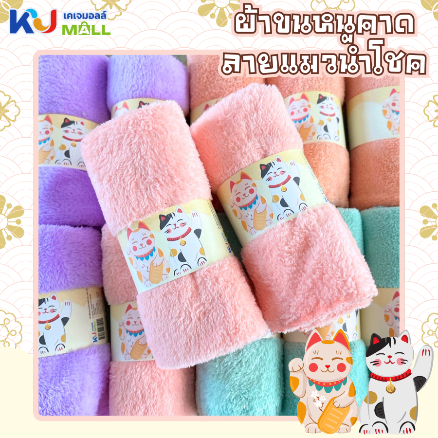 (ขายยกโหล) ผ้าขนหนู คาดแมวนำโชค ผ้าเช็ดอเนกประสงค์ ชุดรับไหว ของขวัญ ของสมนาคุณ KJMALL