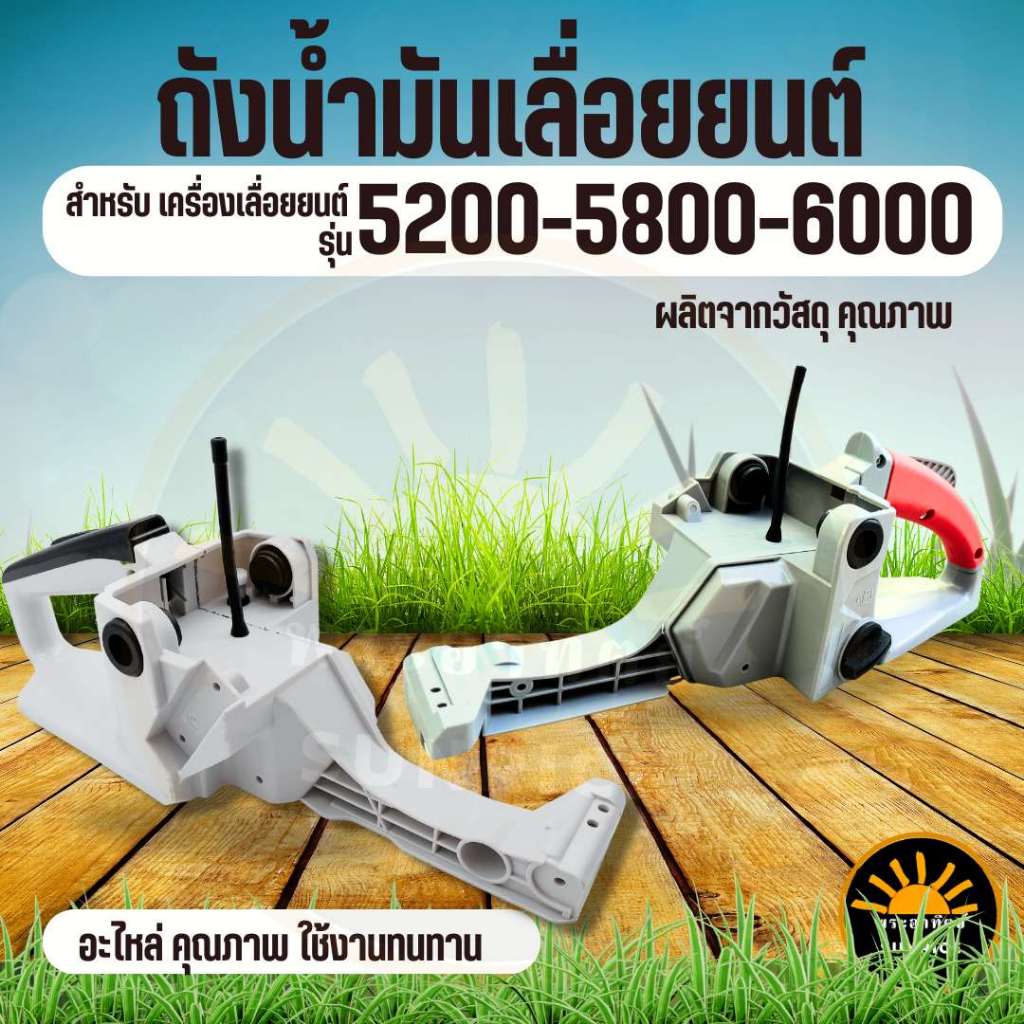 ถังน้ำมัน 5200 มือจับหลัง มือเร่ง เลื่อยยนต์ 4500 5200 5800 6000 ทุกยี่ห้อ อะไหล่ทดแทน รับประกันคุณภาพ
