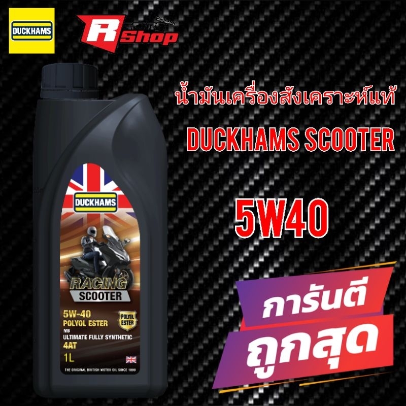 น้ำมันเครื่อง Duckhams Scooter Racing 5W40 (มีของแถมทุกออเดอร์)