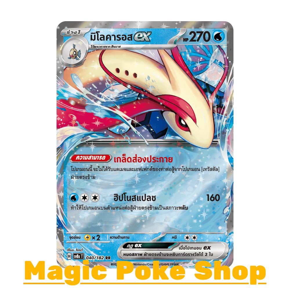มิโลคารอส EX (RR) น้ำ ชุด สเตลลาร์สายฟ้าฟาด การ์ดโปเกมอน (Pokemon Card Game) ภาษาไทย sv8s-040