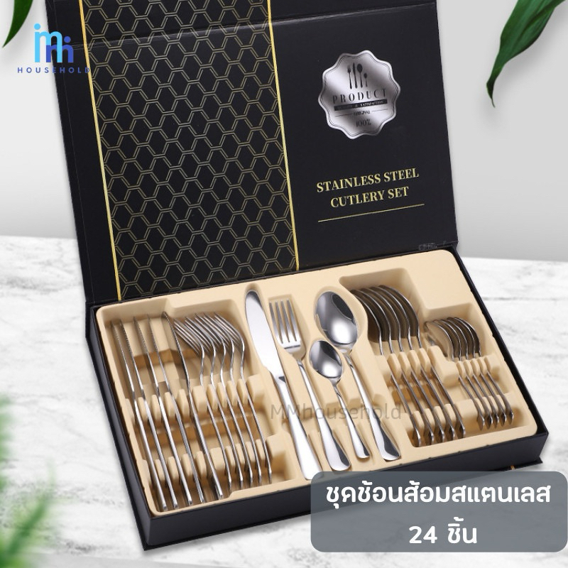 MM ชุดช้อนส้อม สแตนเลสอย่างดี รวม 24 ชิ้น  ช้อน ส้อม มีด พร้อมกล่องสำหรับมอบเป็นของขวัญ