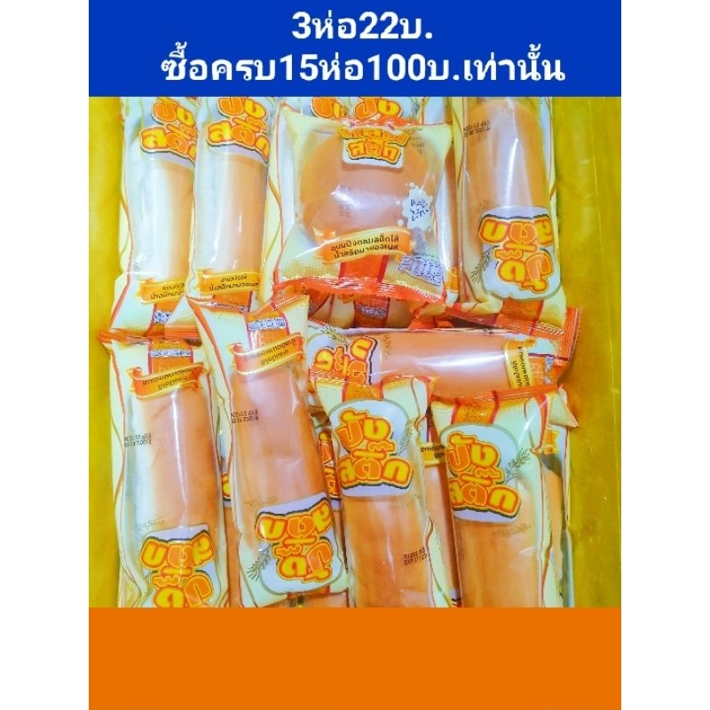ปังสติ๊กศรีสุดาน้ำสลัด/เนยสด/สตรอเบอรี่ 3ห่อ30บ.**ซื้อครบ15ห่อ125บ.