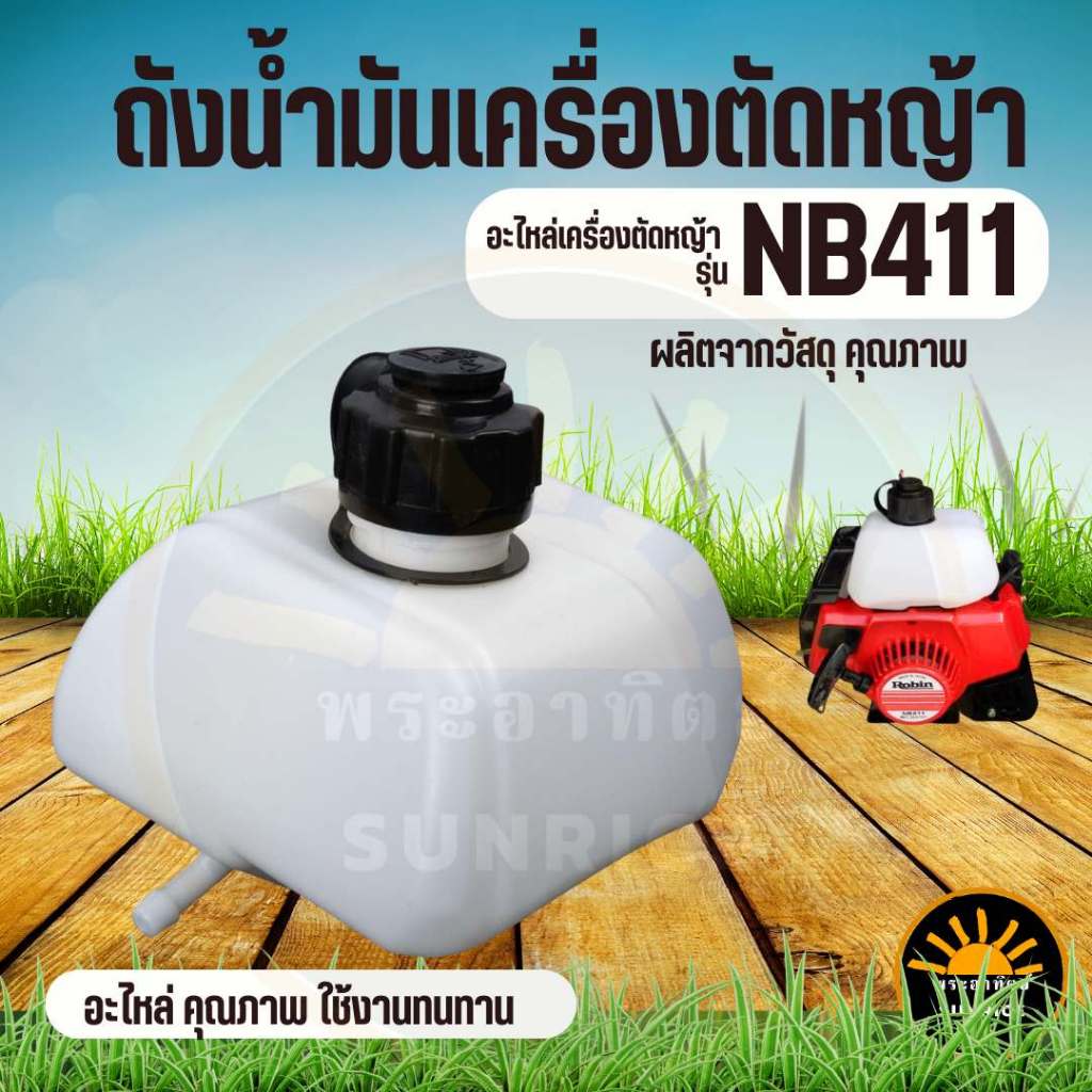 ถังน้ำมัน nb411 ถังน้ำมันโรบิ้น ROBIN NB411 อะไหล่ ทดแทนเครื่องตัดหญ้า 2 จังหวะ