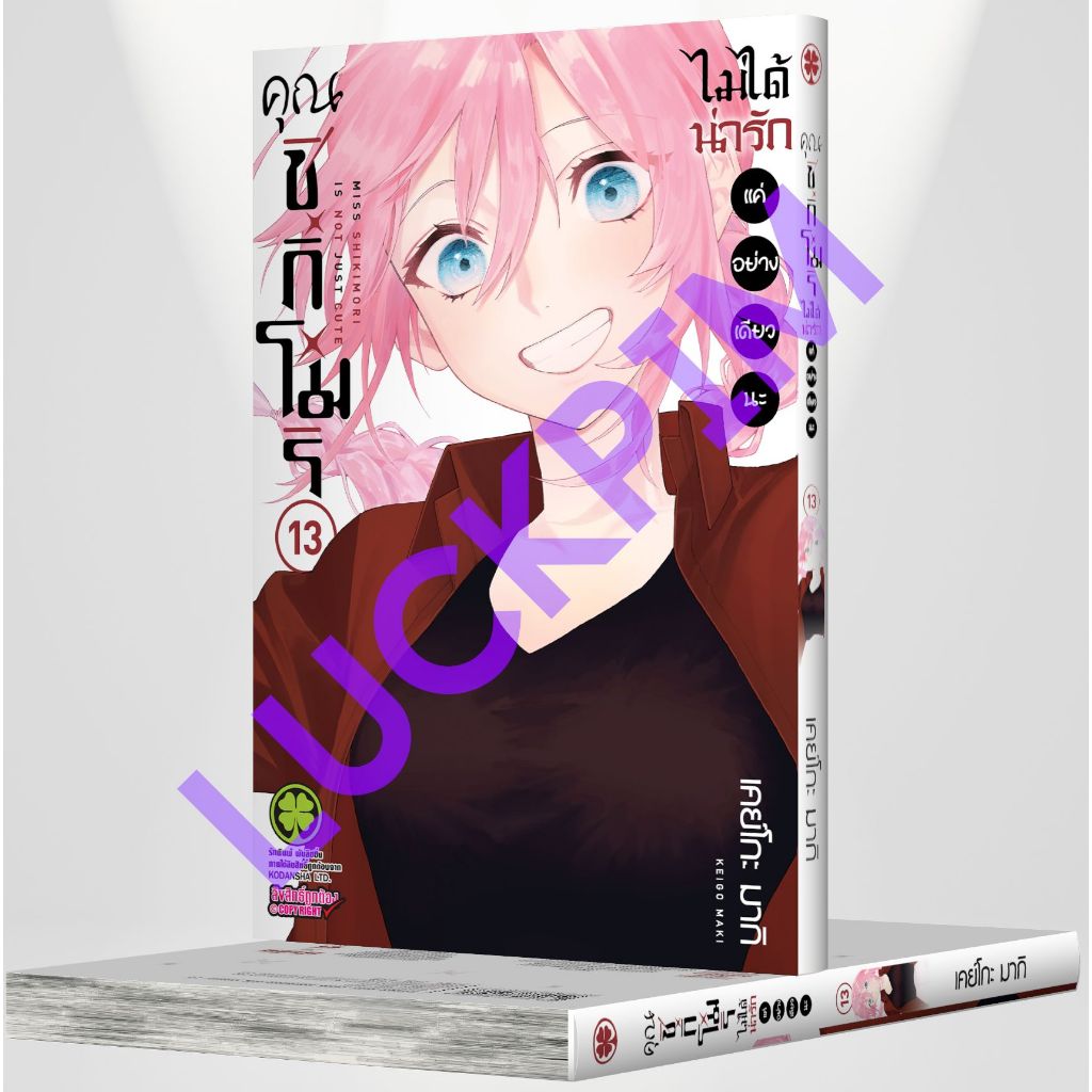(Preเล่ม13) คุณชิกิโมริไม่ได้น่ารักแค่อย่างเดียวนะ เล่ม 1 - 13 ( หนังสือการ์ตูน มือหนึ่ง) by unotoon