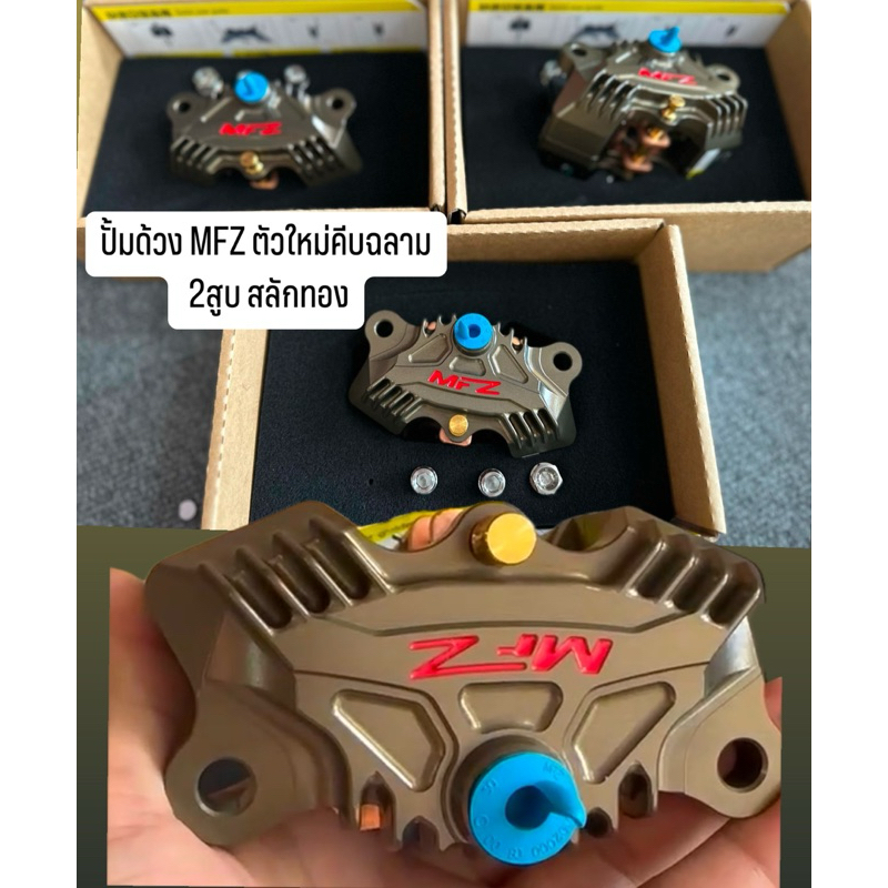 ปั้มด้วง MFZ ตัวใหม่คีบฉลาม 2สูบ สลักทอง (มีน๊อตให้)