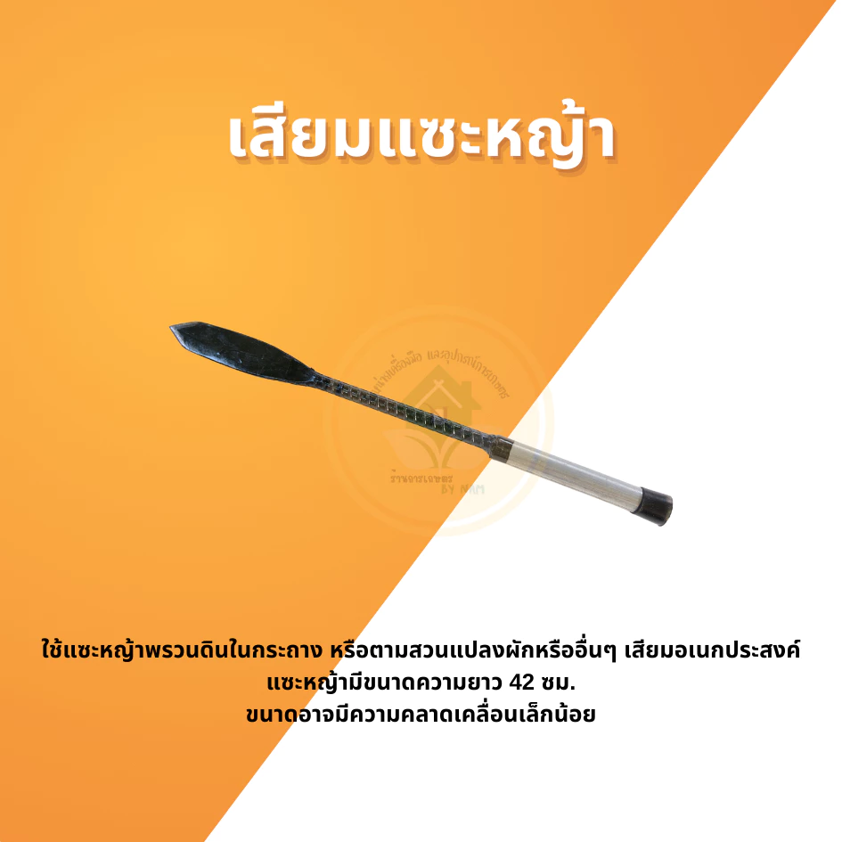 เสียมแซะหญ้า อุปกรณ์ขุดดินพรวนดินอเนกประสงค์ thumbnail 7