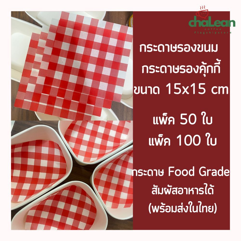 (ส่งไว) Chalean coffee store (พร้อมส่ง) "แพ็ค 50/100 ใบ" กระดาษรองขนม กระดาษรองอาหาร กระดาษรองอบ Food grade