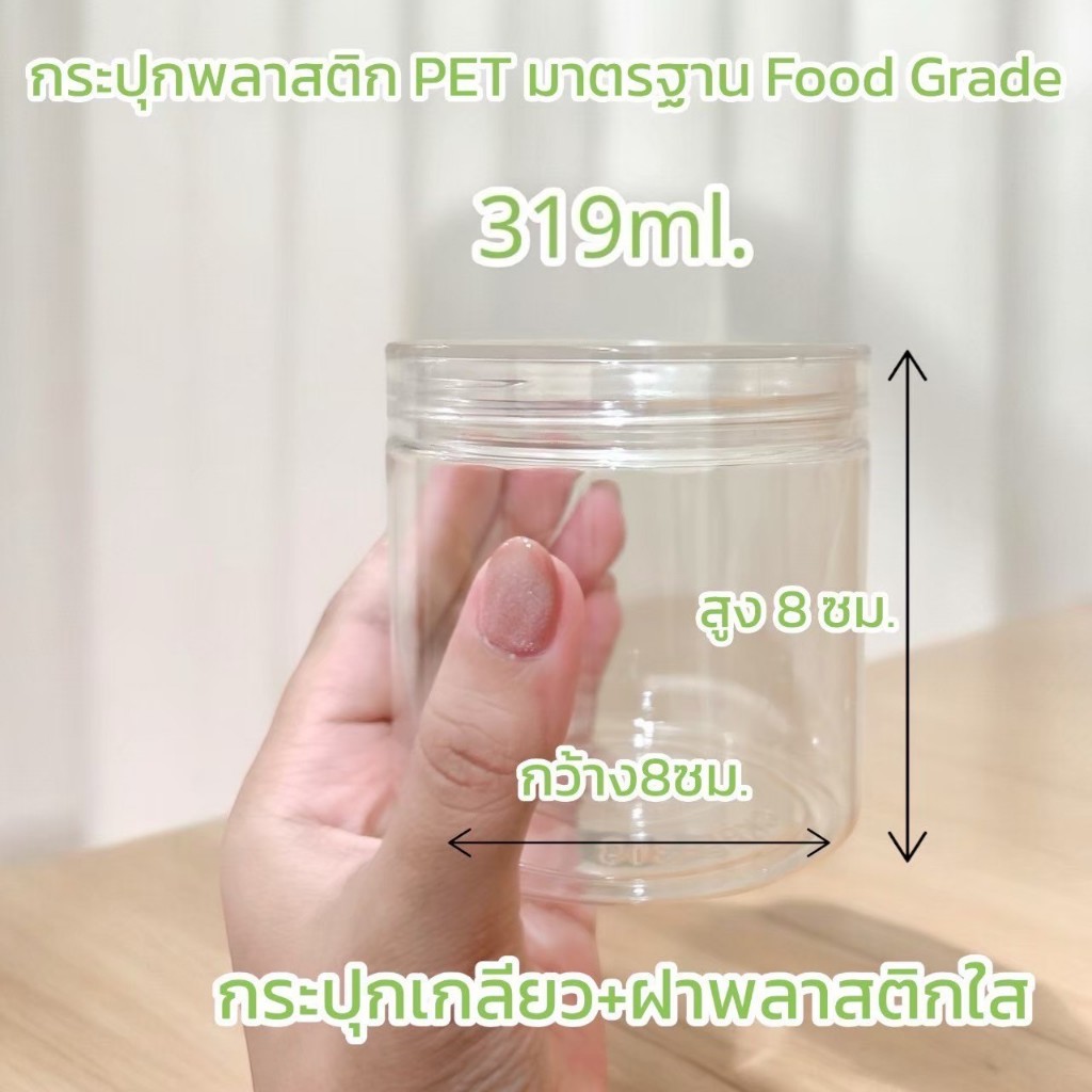 กระปุกพลาสติก PET + ฝาเกลียว เนื้อหนา Food grade (ฝาใส) 319 ml.ใช้บรรจุอาหาร พลาสติกหนาไม่มีกลิ่นอับ