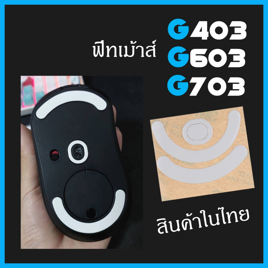 พร้อมส่ง G403 G603 G703 ฟีทเม้าส์ g403 g603 g703 feet mouse G 403 G 603 G 703