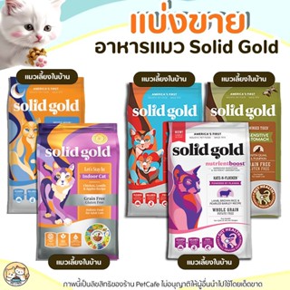 ❗แบ่งขาย❗Solid Gold อาหารแมว ครบทุกสูตร Indigo Moon, Let's S…