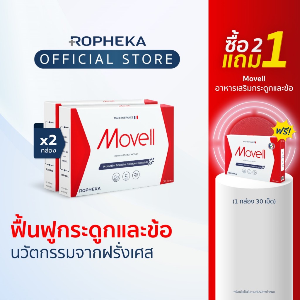 [ซื้อ 2 แถม 1]โมเวล(Movell) ฟื้นฟูกระดูกข้อ คอลลาเจนลดปวดเข่า ข้อเข่าเสื่อม พรีเมี่ยมจากฝรั่งเศส