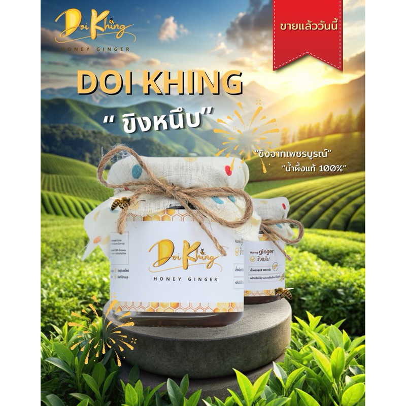 ขิงหนึบหนับ Doikhing (ขิงเชื่อมน้ำผึ้ง)