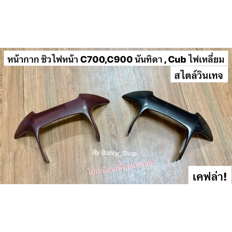 ชิวหน้าC700,900 นันทิดา, ซุปเปอร์คลับไฟเหลี่ยม 50 , ซุปไฟเหลี่ยม ทรงวินเทจโมเดิ้ล เพื่อนมองแน่นอน!