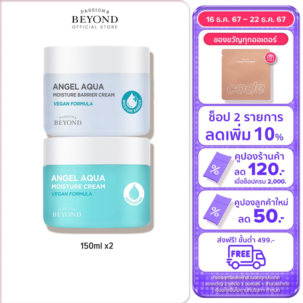 [Best Duo] BEYOND ANGEL AQUA เซตคู่ (สกินเเคร์ เซตดูเเลผิว มอยซ์เจอไรเซอร์ ครีมทาผิว ผิวฉ่ำน้ำ ผิวชุ่มชื้น ปลอบประโลม)