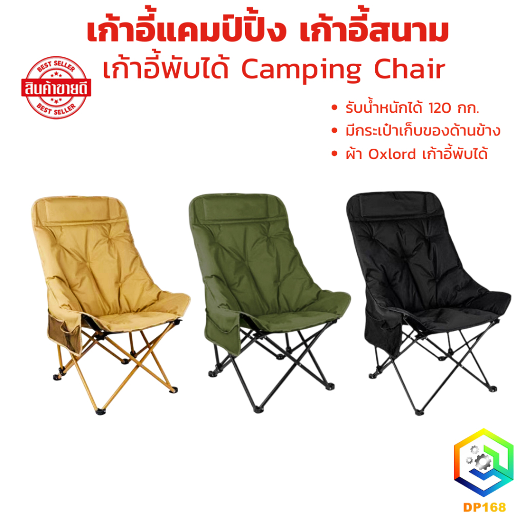 เก้าอี้แคมป์ปิ้ง เก้าอี้สนาม เก้าอี้พับได้ รุ่น R2007M Camping Chair รับน้ำหนักได้ถึง 120 กก.