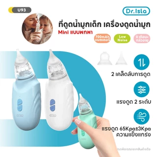 Dr.isla ที่ดูดน้ำมูกเด็ก เครื่องดูดน้ำมูก ที่ดูดน้ำมูก Soft Nasal Aspirator ช่วยบรรเทาอาการหวัดในทารก U93