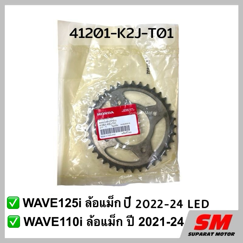 สเตอร์หลัง 37 ฟัน WAVE125i ล้อแม็กปี 2022-24 LED,เวฟ110i ปี 2021-24 อะไหล่แท้100% รหัส 41201-K2J-T01