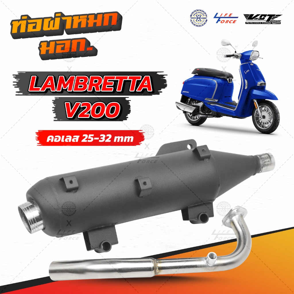 ท่อผ่าหมก Lambretta V200 แบรนด์ VCT  มี มอก. ตรงรุ่น lambretta v200 เท่านั้น