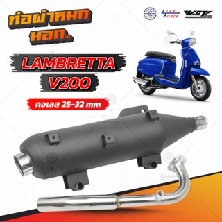ท่อผ่าหมก Lambretta V200 แบรนด์ VCT  มี มอก. ตรงรุ่น lambret…
